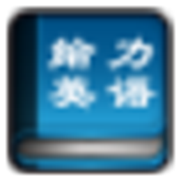 给力牛津词典 V3.6.0 