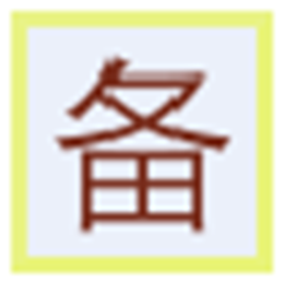 如意吧桌面备忘录V1.0.0.0 