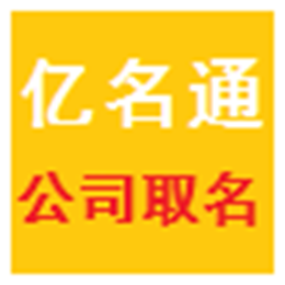 亿名通店铺公司取名 V1.2.2.2 