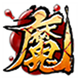 求魔V1.3.0.0 