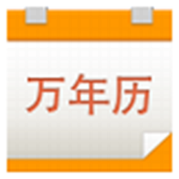 九视中华万年历 V1.5.0.5 