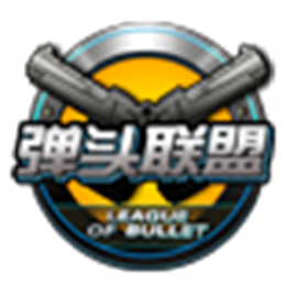 弹头联盟V1.0.0.1 