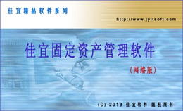 佳宜固定资产管理 网络版 V2.29.0630 