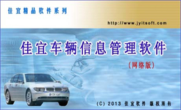 佳宜车辆信息管理 网络版 V1.88.0708 
