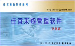 佳宜采购管理 网络版 V2.61.0617 