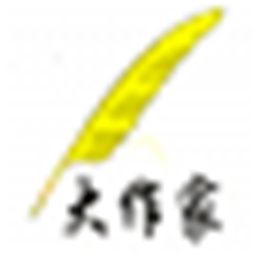 大作家大师版 V1.1.1.0 