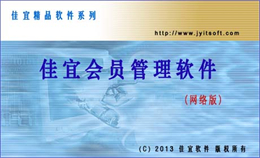 佳宜会员管理 网络版 V2.26.0617 