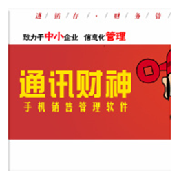 通讯财神手机销售 批发连锁版 V2015