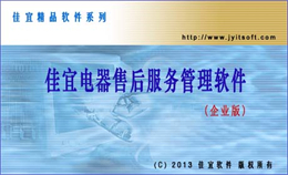 佳宜电器售后服务管理 企业版 V3.12.1016 