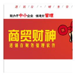 商贸财神电脑公司进销存管理 2015 