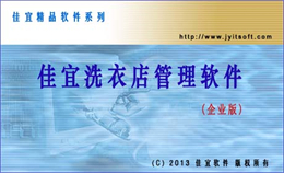 佳宜洗衣店管理 企业版 V1.75.0617 