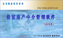 佳宜房产中介管理 企业版 V1.83.0708 
