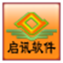 启讯商贸通 进销存版 V3.0 