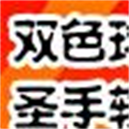 双色球圣手 V2014.0018 