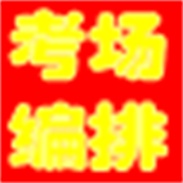 具才考场座次编排系统 V17.0 