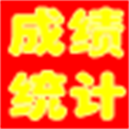 具才学生成绩统计管理系统 v22.3 