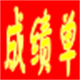 具才成绩通知单制作系统 V15.0 