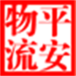 平安物流信息平台电脑版 平安物流信息平台 V1.5 