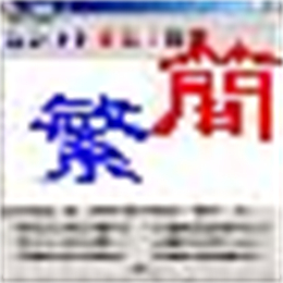 中文繁简转换 V1.9 