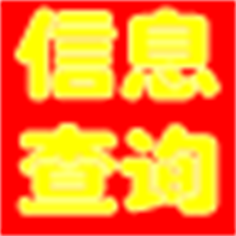具才信息查询系统 信息查询系统 V13.0 