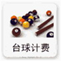 商务星台球计费 V9.08 