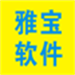 雅宝医院管理 V201503 