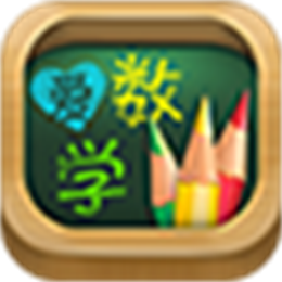 爱数学V1.2.1 