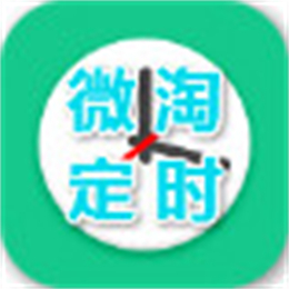 淘宝微淘定时 2013 V2.0 