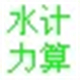 水管计算程序V1.0 