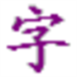 超级笔画输入法 V2.0.0.0 