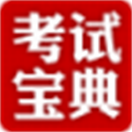中西医结合执业助理医师资格考试宝典 V11.0 