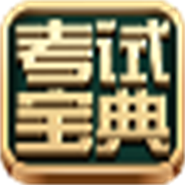 医学考试宝典 麻醉学 测试版 V2.0.1.0 
