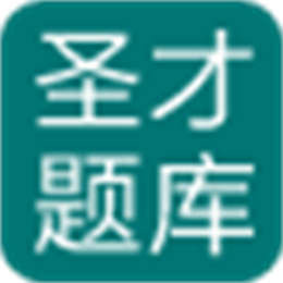 圣才2014年山西省导游资格考试《导游实务与旅游法律法规》题库 V1.0.0.0 