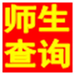 具才师生信息综合查询系统 V10.0 