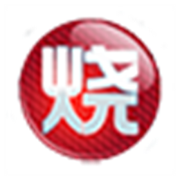 烧包比价 V2.0 
