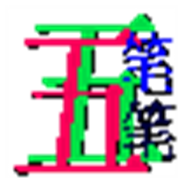 五笔字型查询学习系统 V1.0.0 
