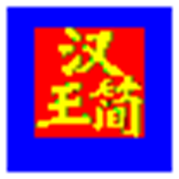 汉王简输入引擎V4.41 