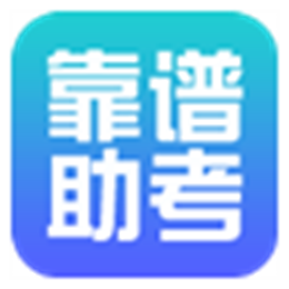 靠谱助考职称计算机考试模拟试题库 V2.0 
