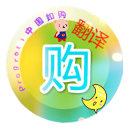 如购翻译 即时翻译 64位V1.42.51.559 