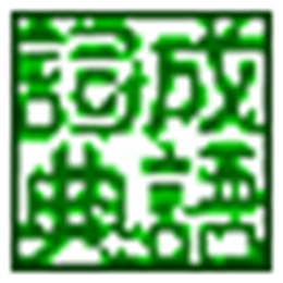 琳达成语词典 V1.003绿色版 