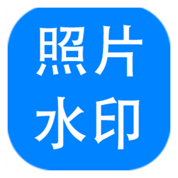 神奇照片加水印 照片加水印 v5.0.0.222