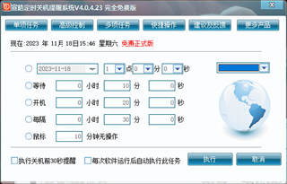 宣皓定时关机提醒系统 V4.0.4绿色版 