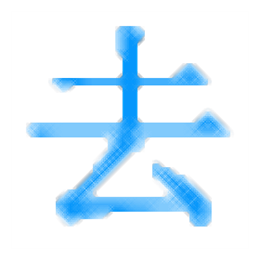 极速文本去重复 文本去重复 v1.0 绿色版