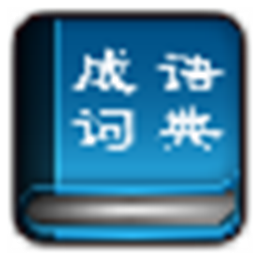 给力成语词典 V1.4.0正式免费版 