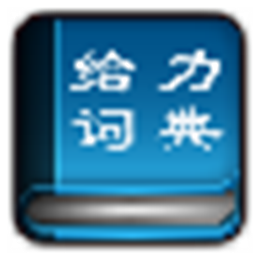 给力汉语词典 V1.4.0正式免费版 