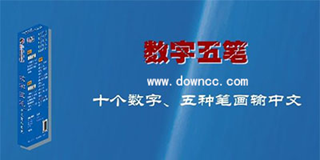 数字五笔中文输入系统2013 数字五笔输入法 