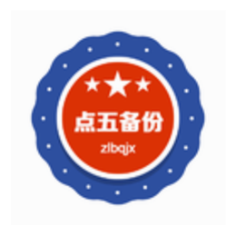 点五自动备份 点五自动备份 v1.0 免费版