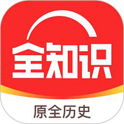 全历史ios版 v4.18.3 iphone版