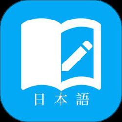 日语学习经常用的软件 v7.2.0 安卓官方正式版