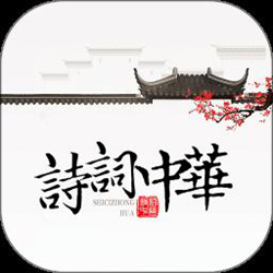诗词中华 v4.2.6 安卓手机版